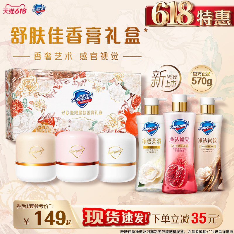 【舒肤佳限量版香膏礼盒】净透沐浴露红石榴山茶花乌木玫瑰果酸