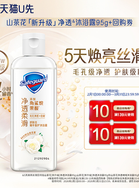 【天猫U先】舒肤佳新升级山茶花净透沐浴露95g+回购券