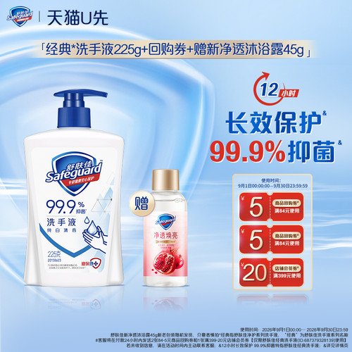 【天猫U先】舒肤佳洗手液225g+回购券赠新净透沐浴露45g