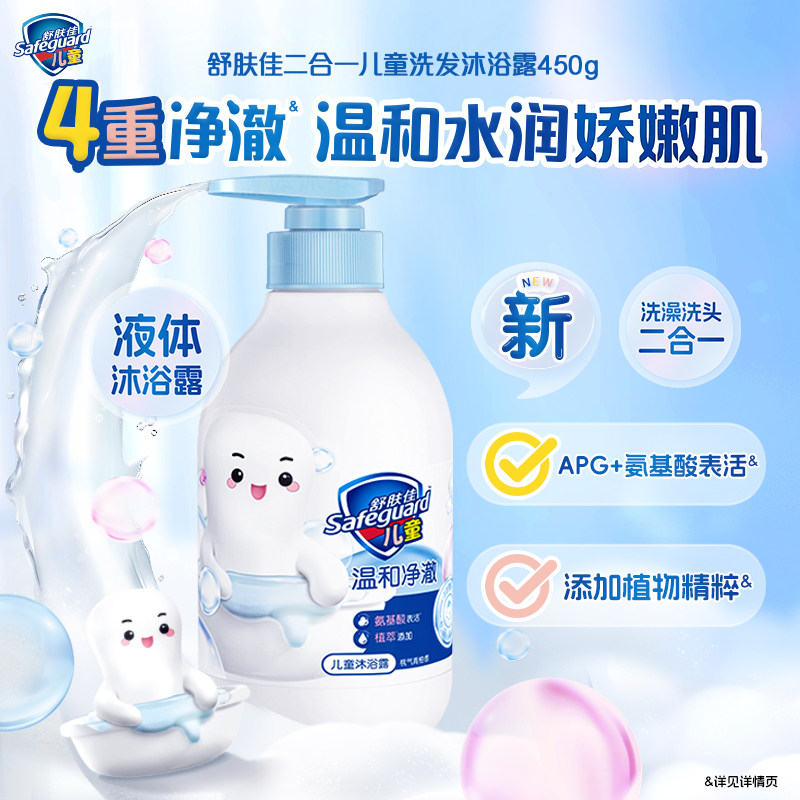 【全新上市】舒肤佳儿童液体二合一洗发沐浴露洗头洗澡温和净澈