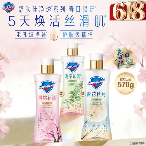 【新品上市】舒肤佳净透沐浴露春日限定海棠知否春花秋月留香果酸