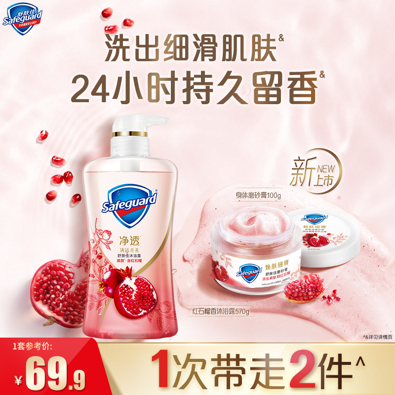 【全新上市】舒肤佳红石榴磨砂膏温和去角质净透沐浴露持久留香