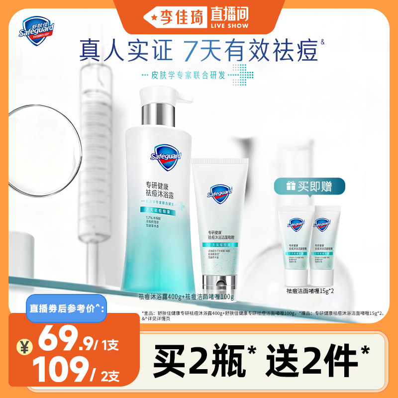 【李佳琦出游上镜妆痘肌护理】舒肤佳健康专研祛痘沐浴露洁面套组
