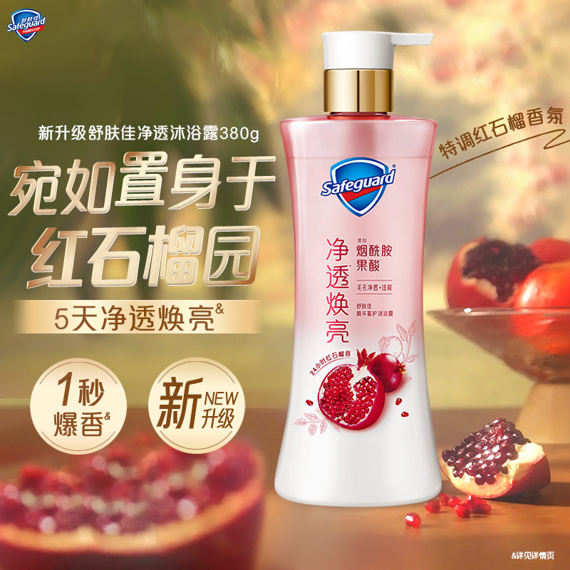 【新升级】舒肤佳净透沐浴露红石榴持久留香焕亮果酸烟酰胺正品