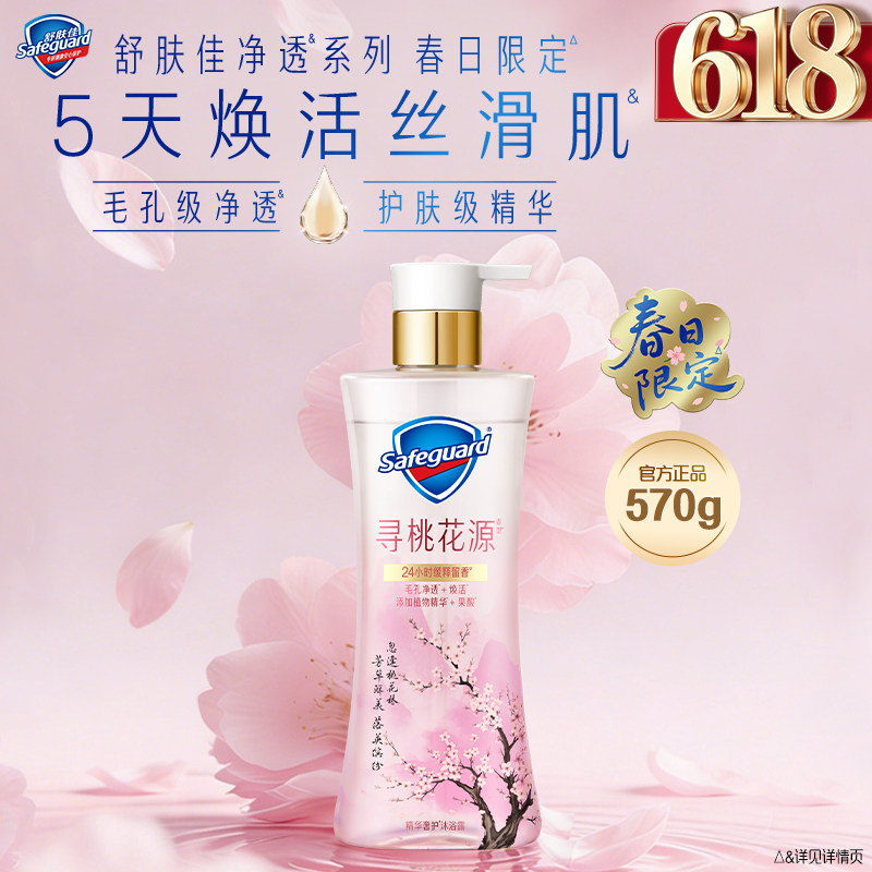 【新品上市】舒肤佳净透沐浴露春日限定寻桃花源缓释留香果酸沐浴
