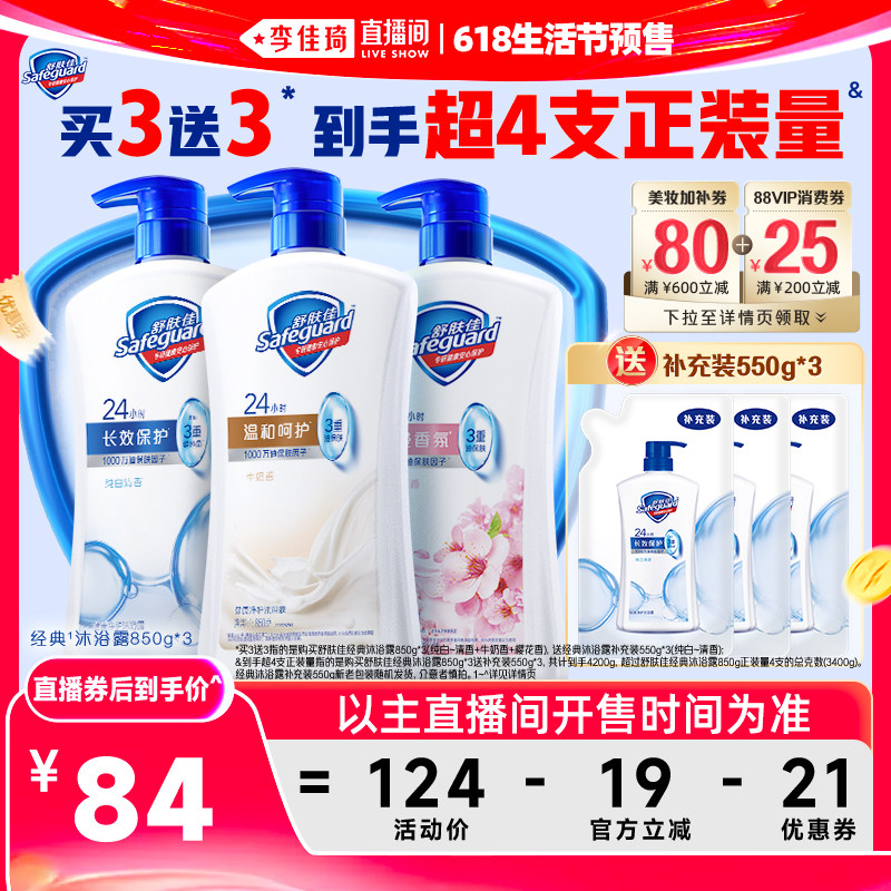 【李佳琦618生活节预售付定金】舒肤佳沐浴露850g*3瓶官方正品