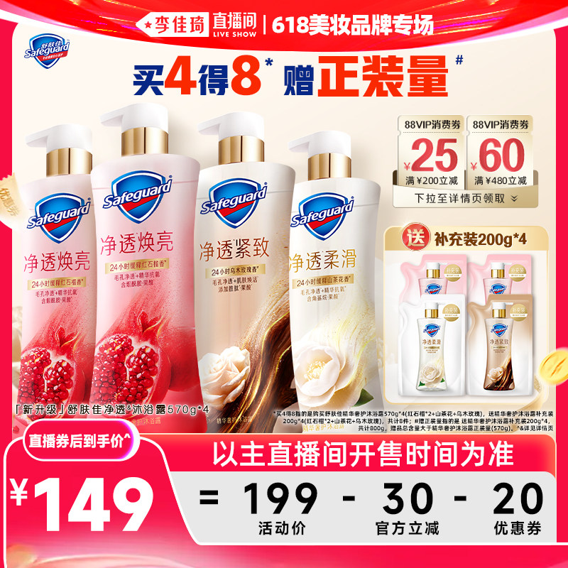 【李佳琦直播间618美妆品牌专场】舒肤佳精华奢护沐浴露570g*4