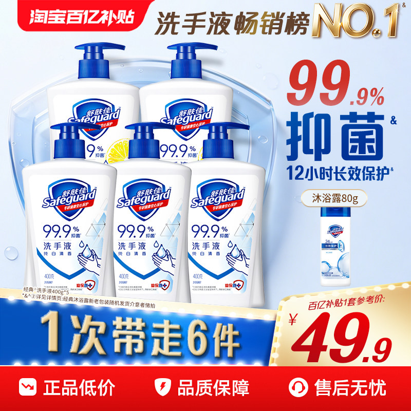 舒肤佳抑菌洗手液家用套组纯白清香清洁官方旗舰店