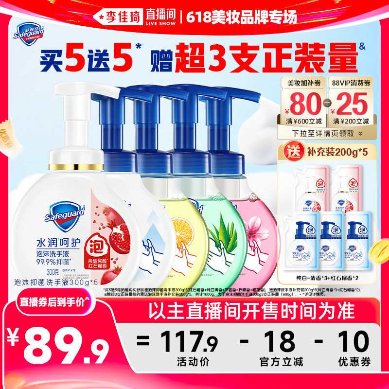 【李佳琦直播间618美妆品牌专场】舒肤佳泡沫抑菌洗手液300g*5瓶