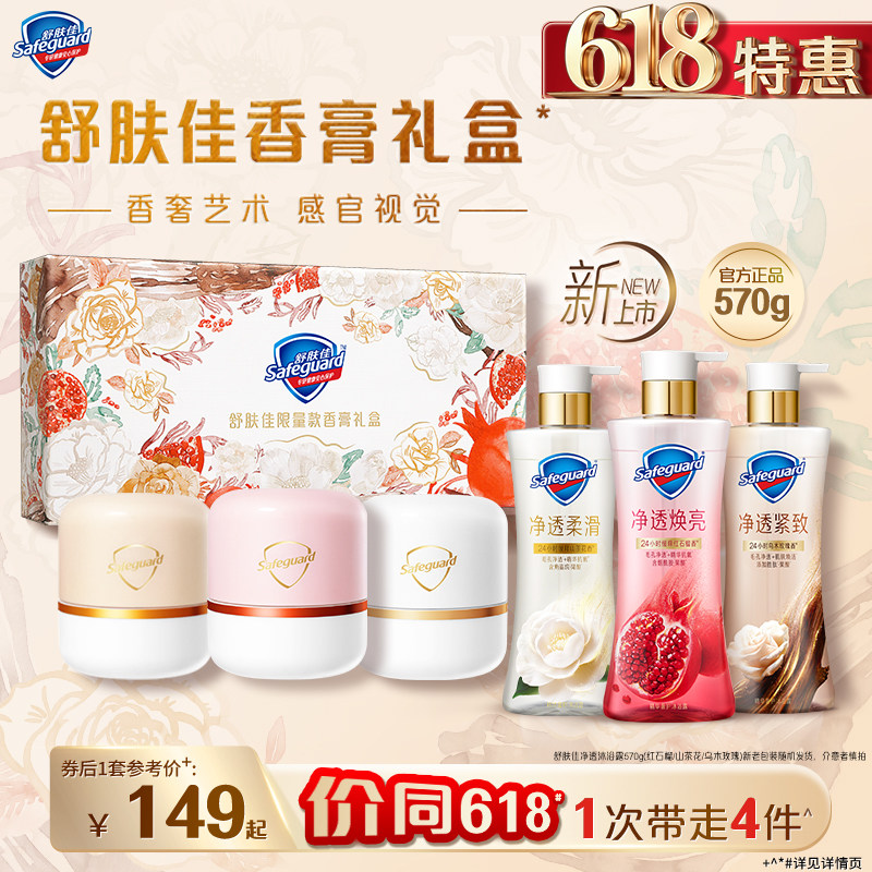【舒肤佳限量版香膏礼盒】净透沐浴露红石榴山茶花乌木玫瑰果酸