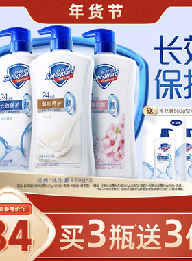 舒肤佳沐浴露家庭装850g*3男女士沐浴乳液大容量家用官方正品