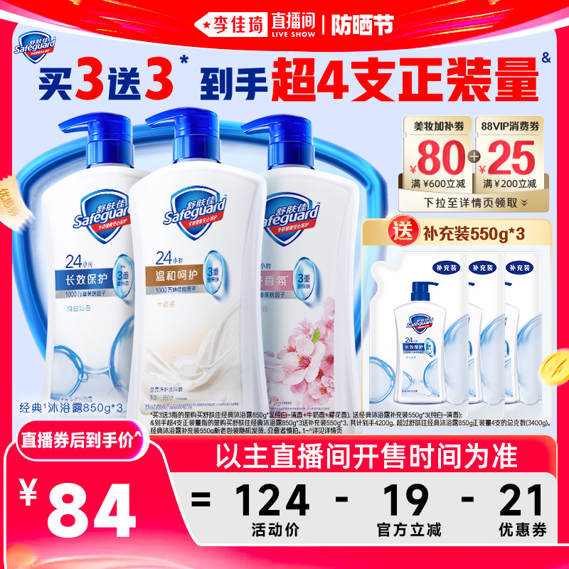 【李佳琦直播间618防晒节】舒肤佳经典沐浴露850g*3瓶