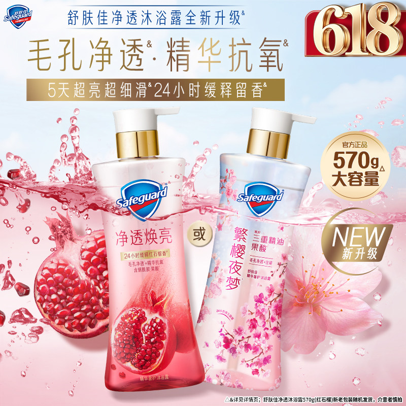 【新升级】舒肤佳净透沐浴露红石榴樱花香缓释留香添加果酸烟酰胺
