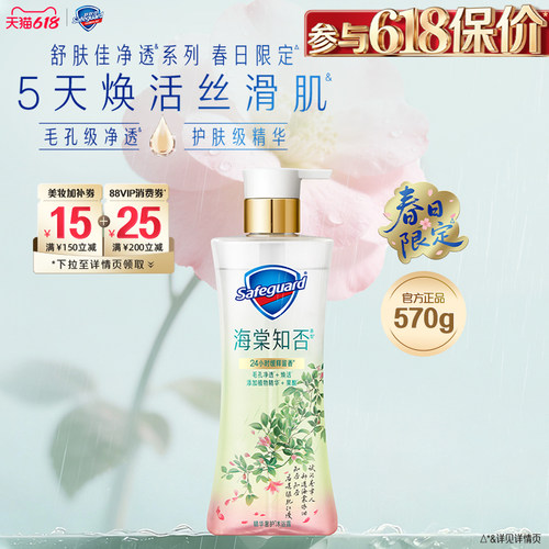 【新品上市】舒肤佳净透沐浴露春日限定海棠知否缓释留香果酸沐浴