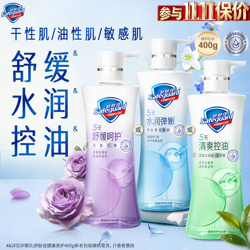 【分肤定制】舒肤佳健康美护沐浴露水润控油呵护敏感油皮干皮敏肌