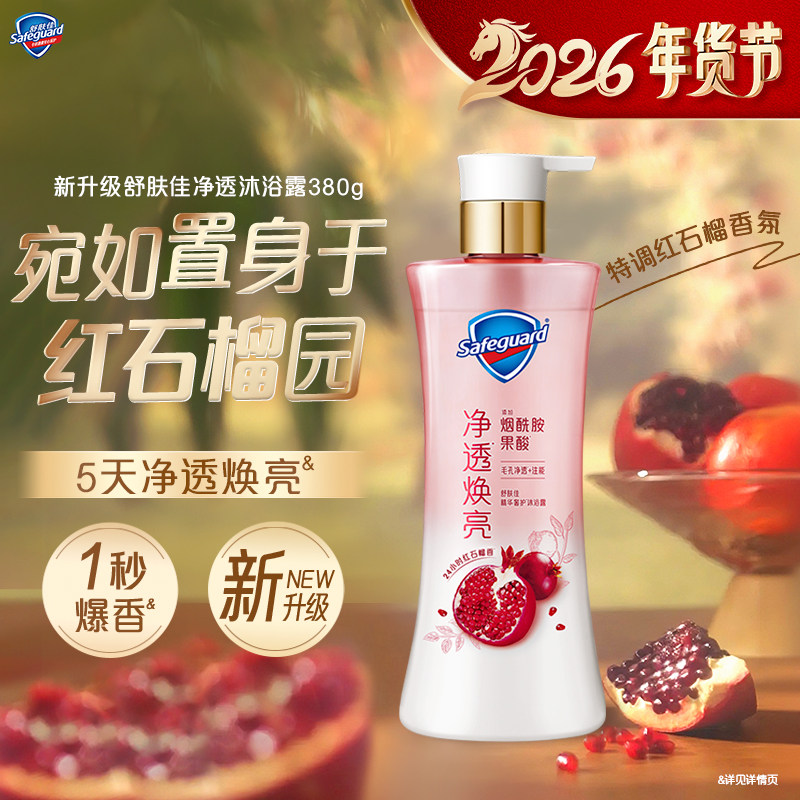 【新升级】舒肤佳净透沐浴露红石榴持久留香焕亮果酸烟酰胺正品
