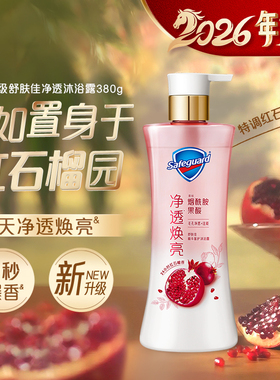 【新升级】舒肤佳净透沐浴露红石榴持久留香焕亮果酸烟酰胺正品