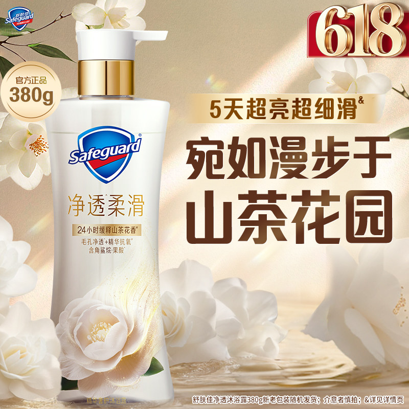 【新升级】舒肤佳净透沐浴露山茶花缓释留香柔滑添加角鲨烷果酸