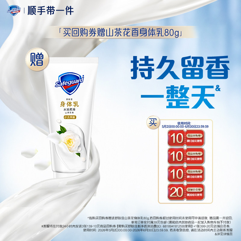 【顺手带一件】舒肤佳回购券送山茶花香身体乳80g