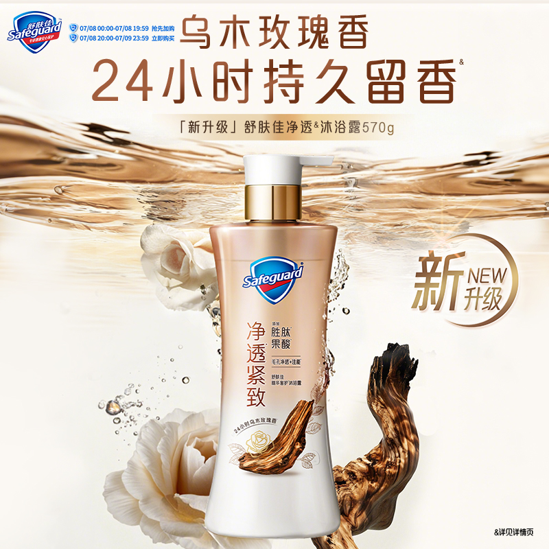 舒肤佳净透沐浴露乌木玫瑰