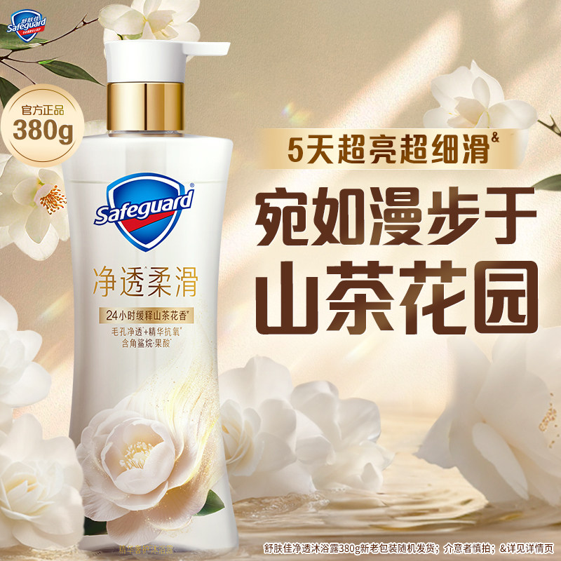 【新升级】舒肤佳净透沐浴露山茶花缓释留香柔滑添加角鲨烷果酸