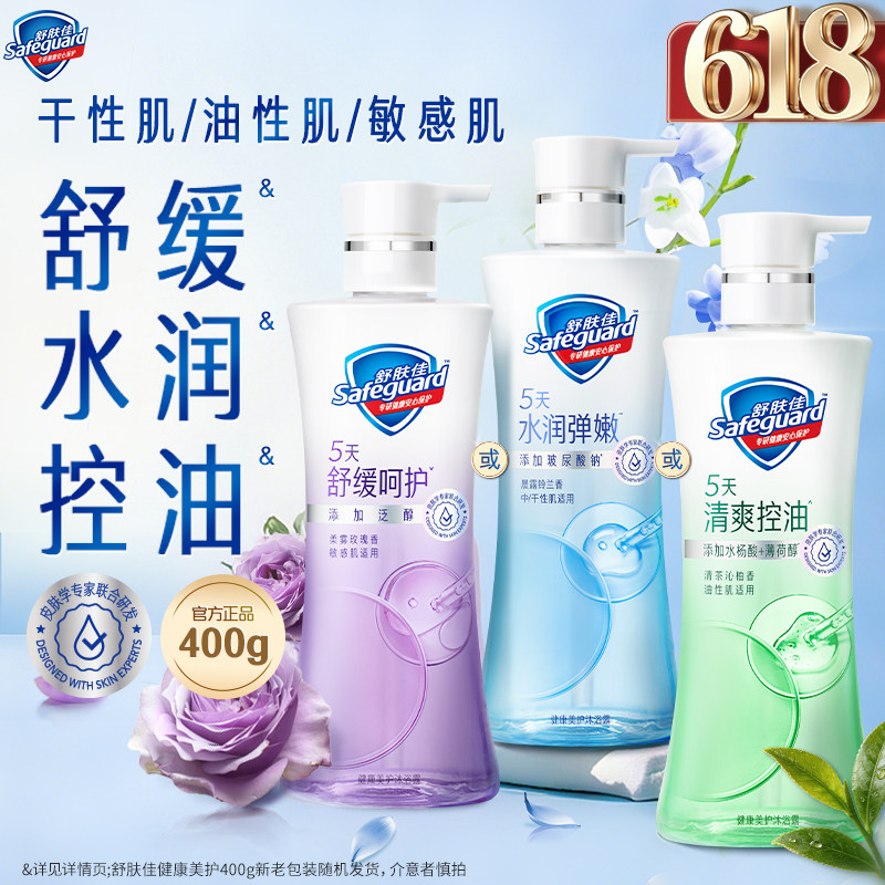 【分肤定制】舒肤佳健康美护沐浴露水润控油呵护敏感油皮干皮敏肌