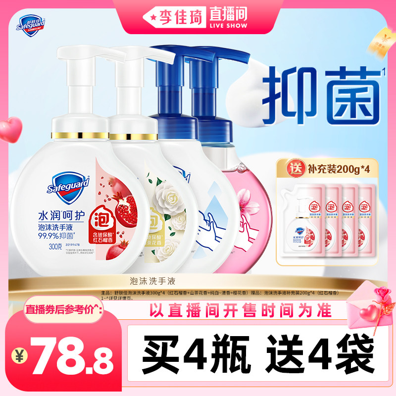 【李佳琦直播间七夕礼遇季&全品类】舒肤佳泡沫抑菌洗手液旗舰店