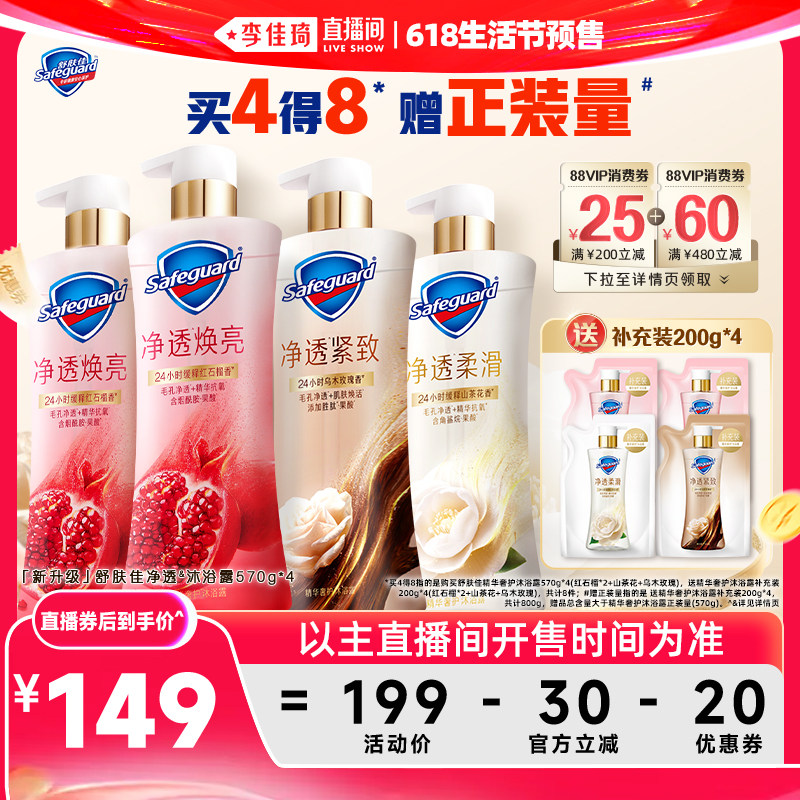 【李佳琦618生活节预售付定金】舒肤佳精华奢护沐浴露570g*4正品