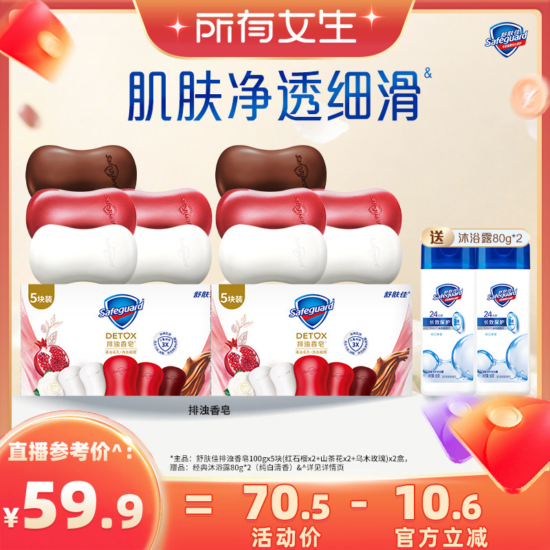 【所有女生直播间】舒肤佳排浊香皂100g*10官方正品