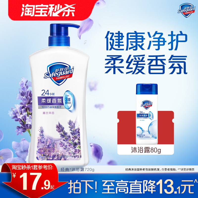 【淘宝秒杀】舒肤佳沐浴露薰衣草香型男女士家用沐浴乳液旗舰店