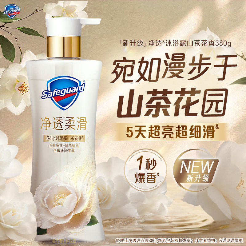 【新升级】舒肤佳净透沐浴露山茶花缓释留香柔滑添加角鲨烷果酸