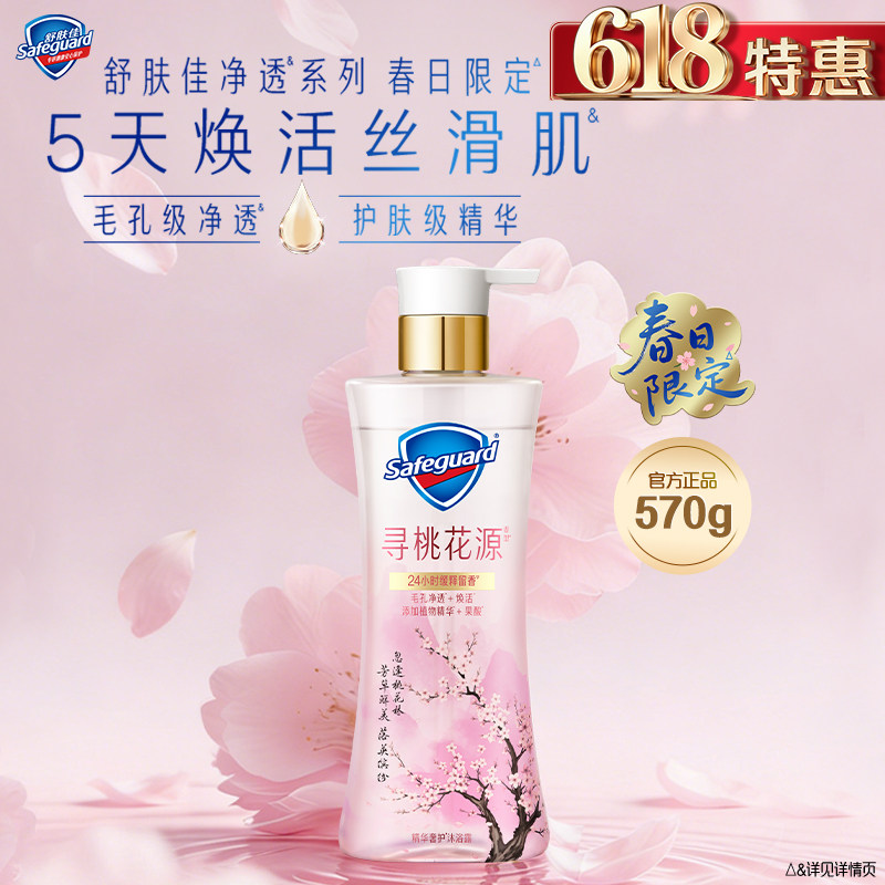 【新品上市】舒肤佳净透沐浴露春日限定寻桃花源缓释留香果酸沐浴