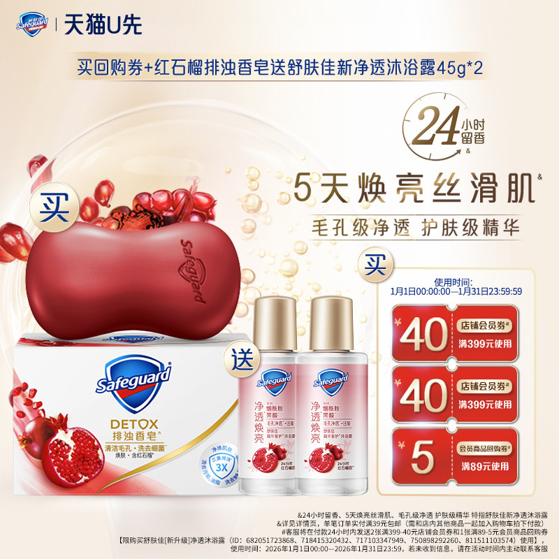 【天猫U先】买回购券+舒肤佳红石榴排浊皂送新净透沐浴露45g*2