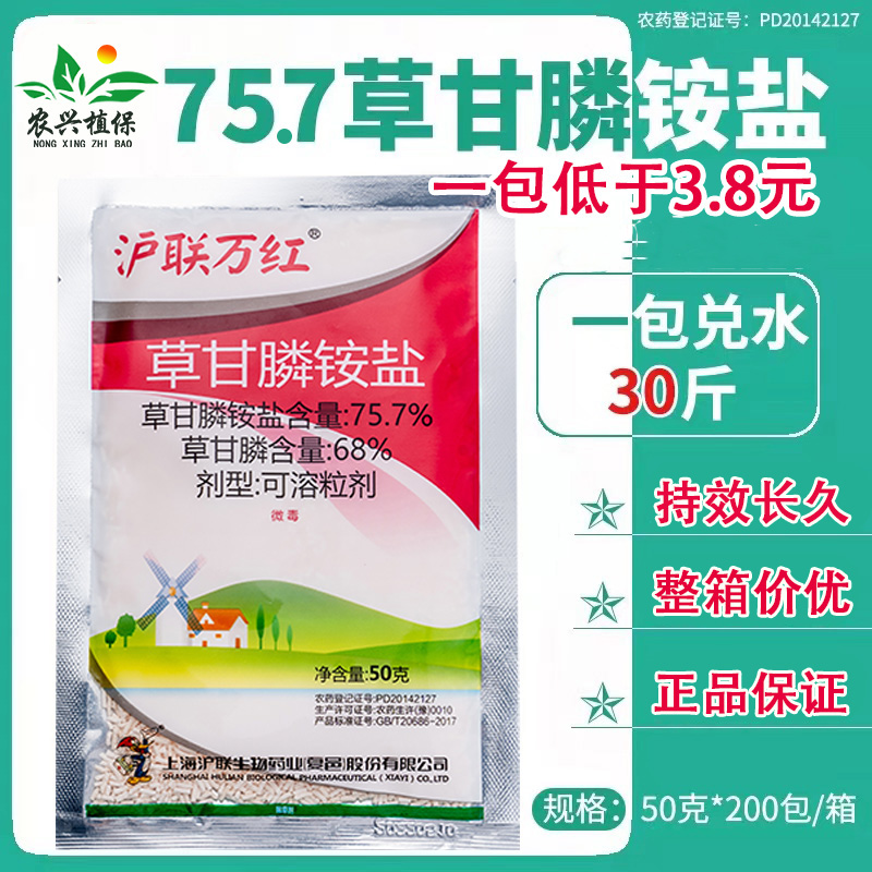 沪联万红正品草甘磷铵盐除草剂杂草荒地除草剂农药757 50g一包