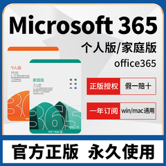 Microsoft365微软Office365家庭版个人版正版密钥2021永久激活mac