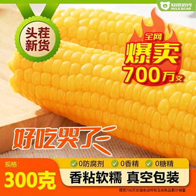 【超大果】2026年新黄糯玉米300g