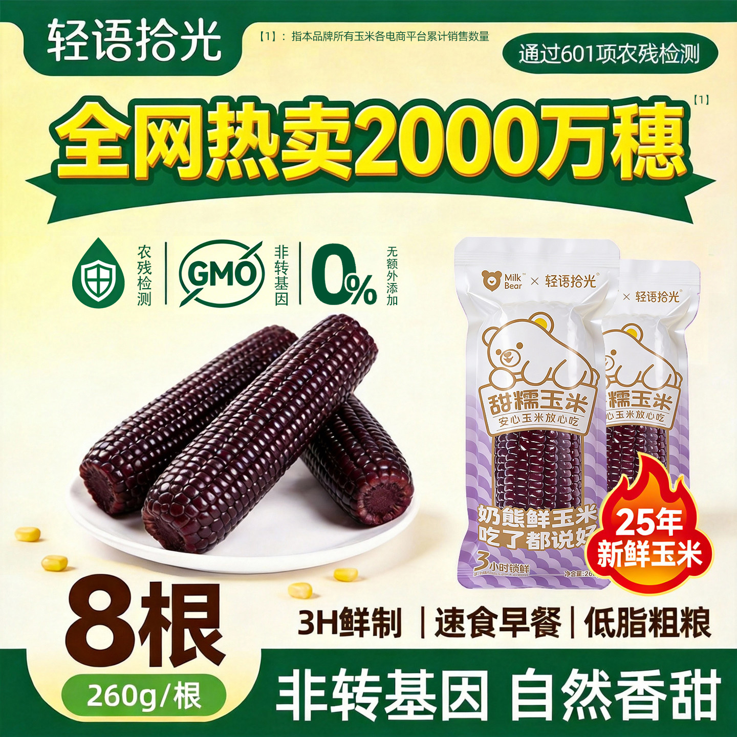 轻语拾光黑玉米糯玉米棒新鲜真空包装苞米甜糯紫糯米非转基因苞米