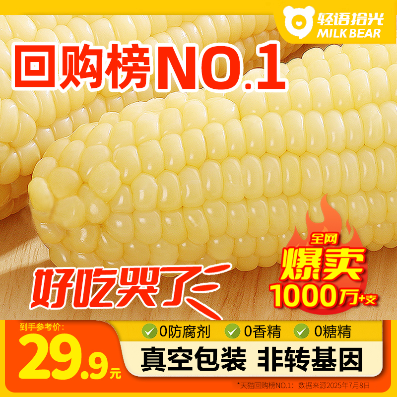25年新玉米有机新玉米新鲜糯玉米棒甜旗舰店粘黏真空包装袋非东北