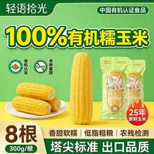 轻语拾光有机新鲜黄糯玉米300g*3根非转基因黏糯玉米棒原产直供