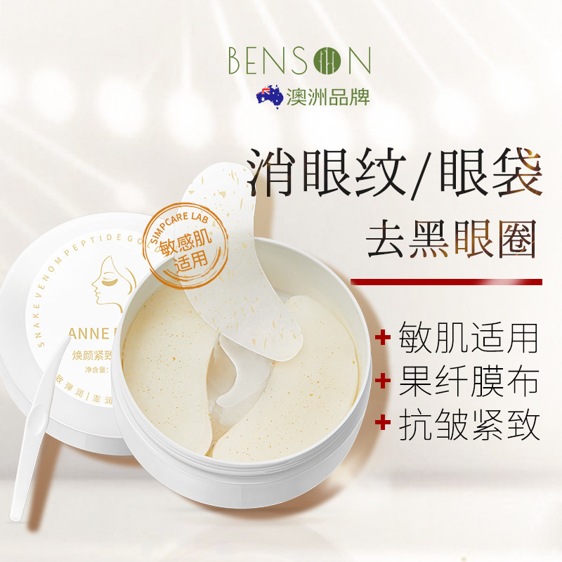 蛇毒眼膜贴淡化眼袋黑眼圈细纹抗皱紧致眼贴膜提拉眼纹去保湿补水