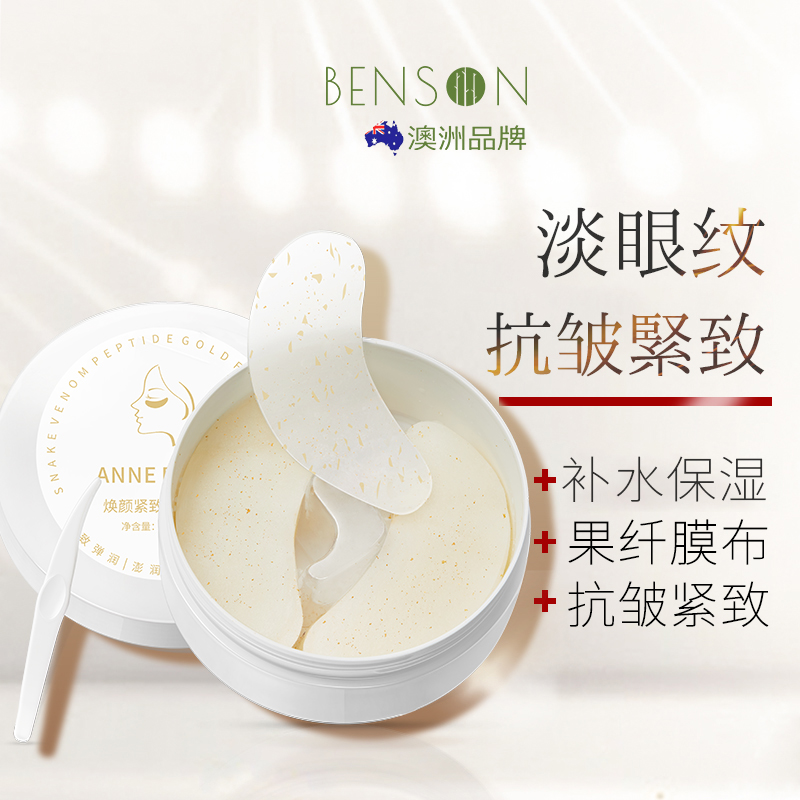 蛇毒眼膜抗皱紧致淡化细纹眼纹补水保湿眼贴官方旗舰店正品