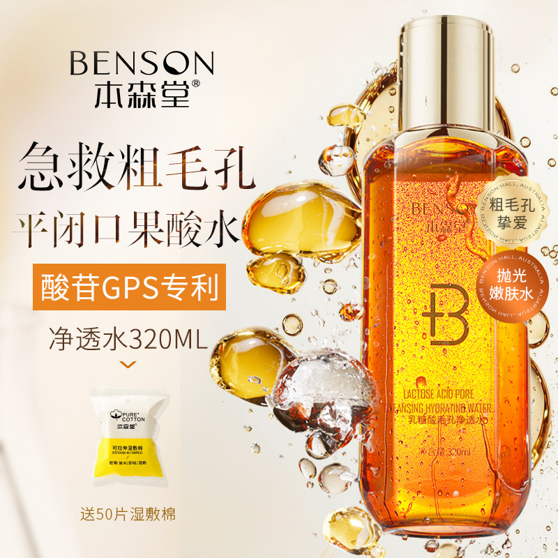本森堂乳糖酸爽肤水果酸湿敷补水保湿收缩毛孔控油净透去闭口黑头