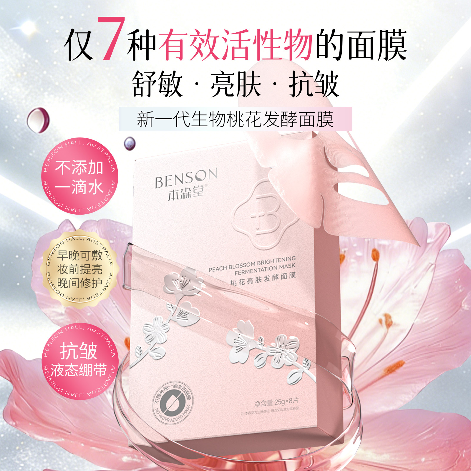 【不加一滴水】本森堂桃花亮肤发酵面膜补水保湿提亮弹润紧致湿敷