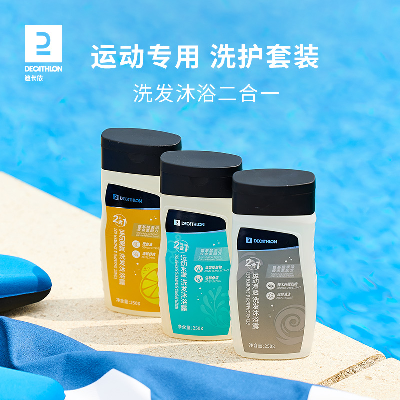 迪卡侬运动沐浴露洗发水二合一