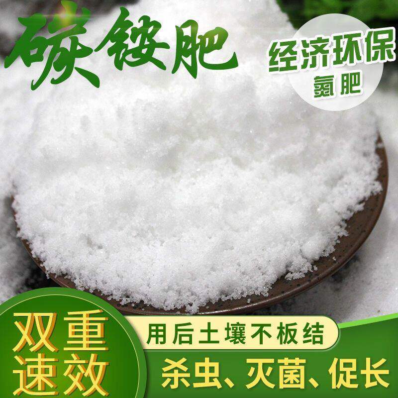 碳酸氢铵化肥农用碳铵纯氮肥抗土壤板结 瓜果蔬菜花卉通用肥料