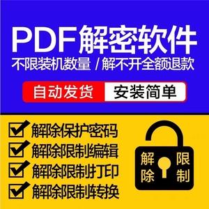 pdf解密软件 解除编辑打印权限 去除pdf权限密码破解许可口令