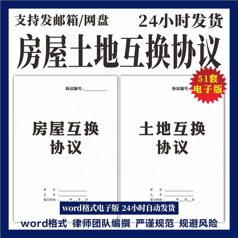 2024土地交换调换协议范本农村个人宅基地使用权互换置换合同模板