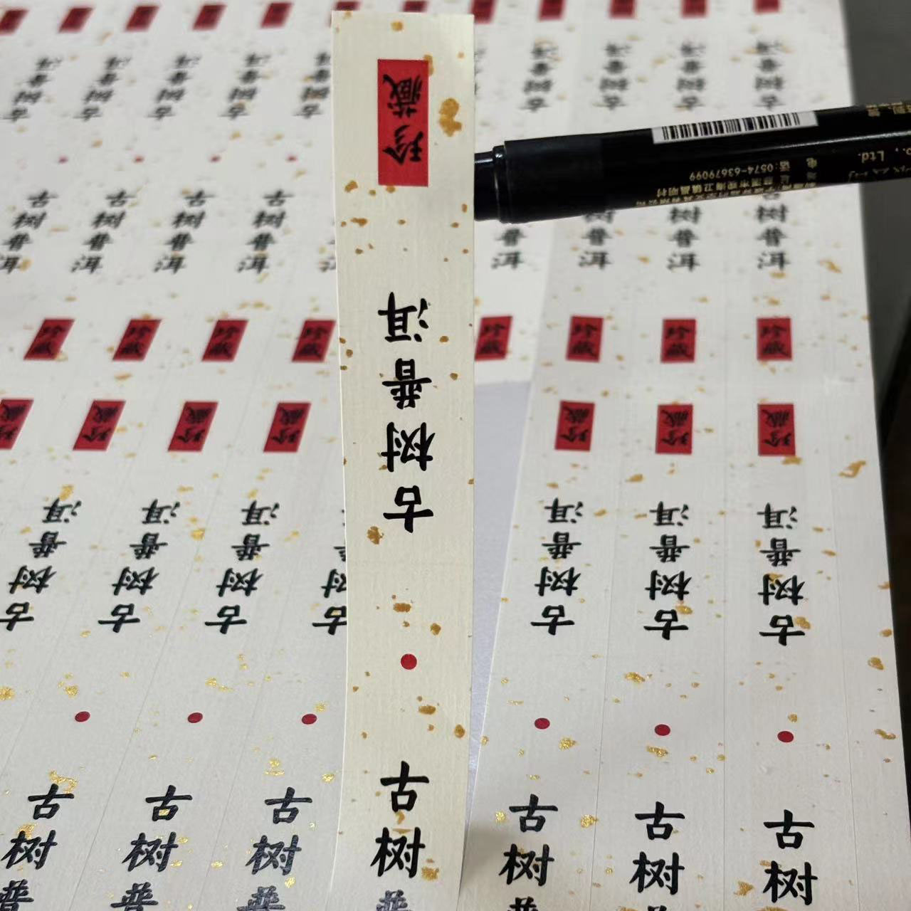 普洱茶标签贴纸茶叶罐封口封条