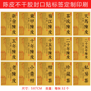 东甲梅江新会陈皮年份贴纸天马小青柑珍藏茶不干胶标签茶叶封贴纸