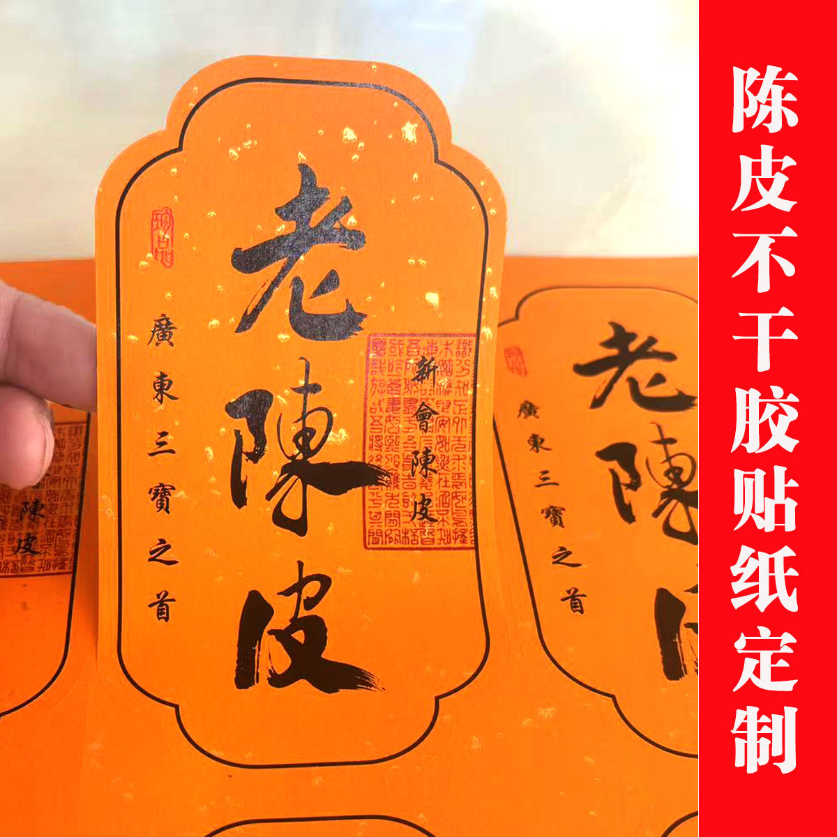 新会陈皮圈枝柑不干胶茶叶标签定制东甲梅江小青柑标识年份封口贴
